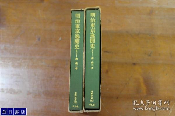 东洋文库   明治东京逸闻史 上下2册  1868年-1912年期间的东京逸闻趣事记录   品好包邮