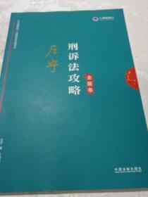 司法考试2019上律指南针2019国家统一法律职业资格考试：左宁刑诉法攻略·金题卷