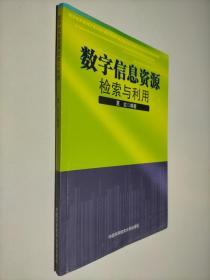 数字信息资源检索与利用