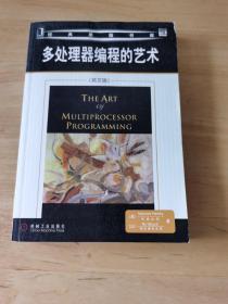 多处理器编程的艺术：The Art of Multiprocessor Programming