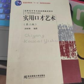 高职高专专业基础课教材新系：实用口才艺术（第3版）（高职）