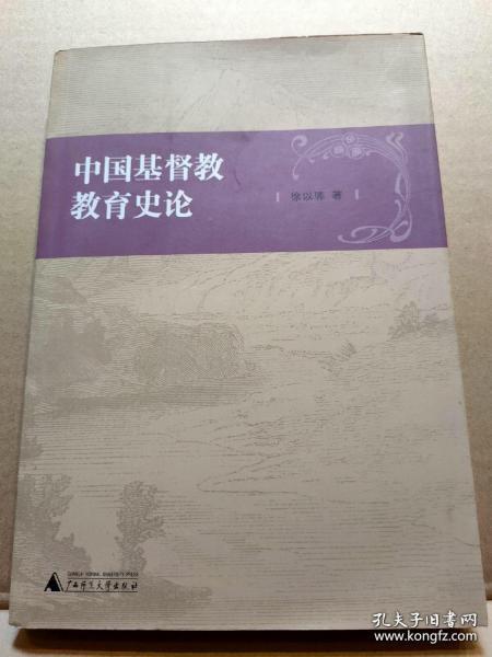 中国基督教教育史论
