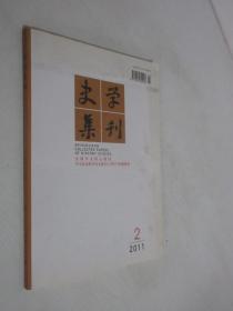 史学集刊     2011年第2期