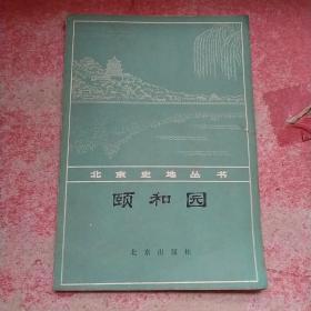 北京史地丛书 颐和园