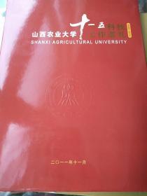 《山西农业大学十一五科技工作巡礼》画册