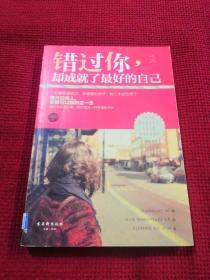 《错过你，却成就了最好的自己》