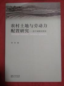 农村土地与劳动力配置研究  基于城镇化视角