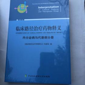 （2018年版）临床路径治疗药物释义：内分泌病与代谢病分册