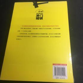 很冷很冷的冷门知识：话题达人的秘密武器