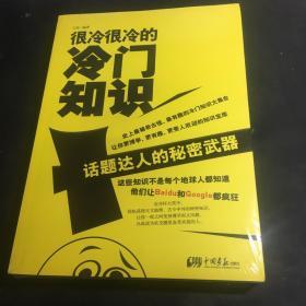 很冷很冷的冷门知识：话题达人的秘密武器