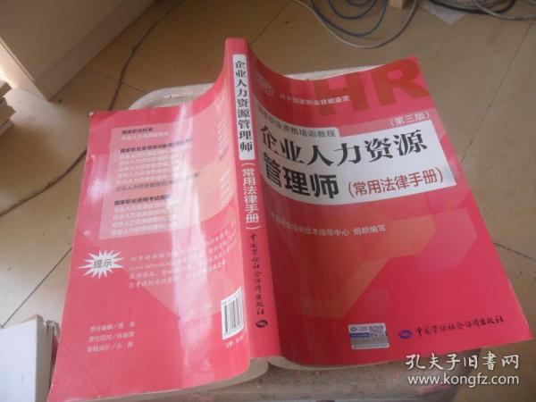 国家职业资格培训教程：企业人力资源管理师（第三版 常用法律手册）