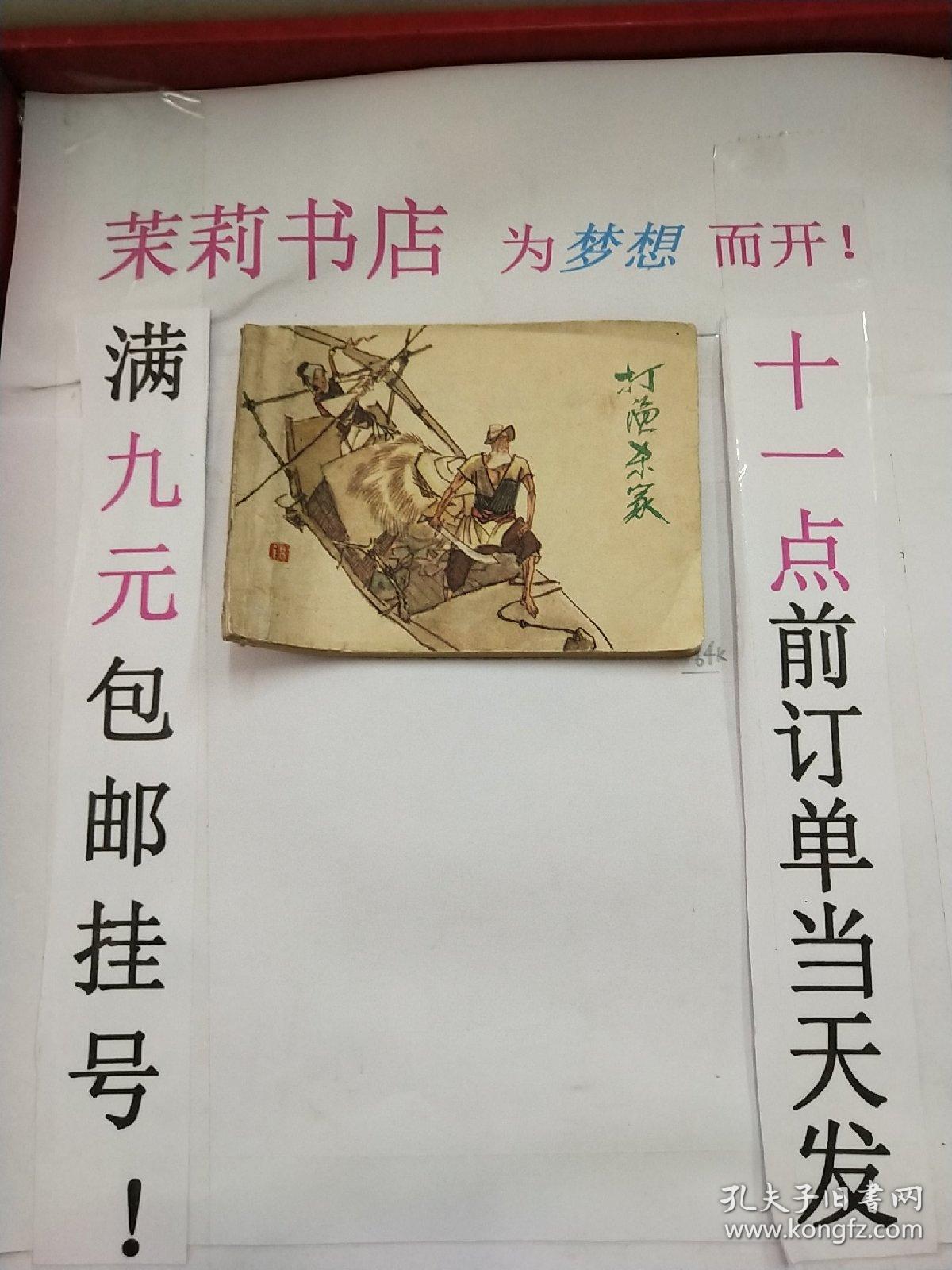 茉莉连环画:打渔杀家