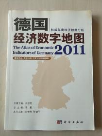 德国经济数字地图2011【内页干净】