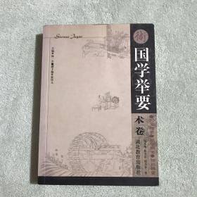 国学举要.术卷