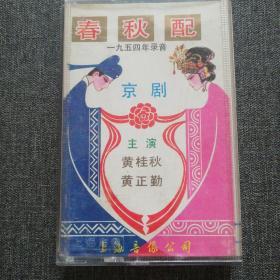 京剧磁带春秋配  主演黄桂秋，黄正琴，1954年录音。有词