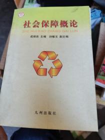 社会保障概论