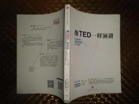 像TED一样演讲：创造世界顶级演讲的9个秘诀