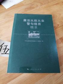 廉洁从政从业警句格言精录