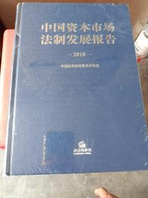 中国资本市场法制发展报告（2018）