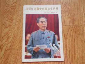 《人民画报》1977年第1期（总第343期） 深切怀念敬爱的周恩来总理 （内页完整不缺页）