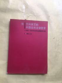 方兴未艾的中国诊所法律教育:2002~2004年诊所法律教育文集