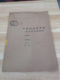 农科院藏《浙江省1958~1959年油菜丰产技术总结(初稿)》  新d6
