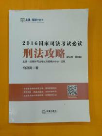 刑法攻略：2016国家司法考试必读