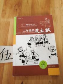我的第一本日记：2年级的花太狼（注音版）