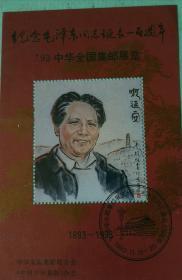 纪念张 1993邮展
毛泽东诞辰一百周年