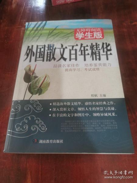 外国散文百年精华