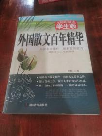 外国散文百年精华