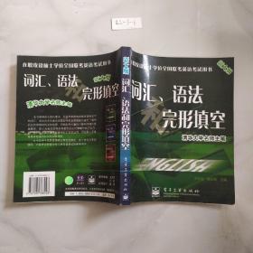 在职攻读硕士学位全国联考英语考试用书：词汇、语法和完形填空