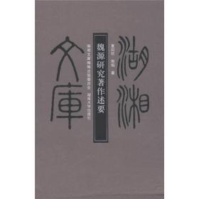 湖湘文库（乙编）：魏源研究著作述要 （精装1 全1册)