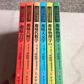 全世界孩子最喜爱的大师趣味科学丛书1：趣味物理学（1，2，3，4，5，6，）（六本合售）