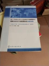 GB/T29490-2013《企业知识产权管理规范》理解及知识产权管理体系审核指南