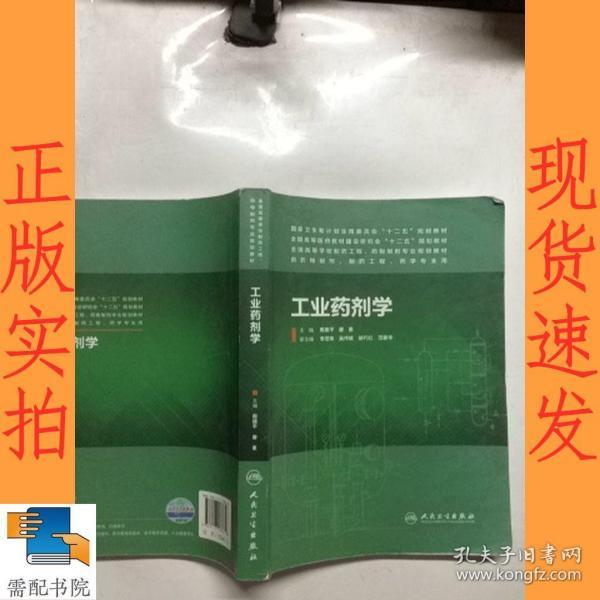 工业药剂学（本科制药工程、药物制剂专业）