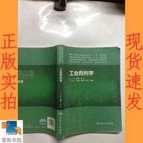 工业药剂学（本科制药工程、药物制剂专业）