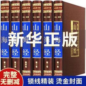 山海经全集正版原版全套图解白话文学生青少年版插画图画集上古校注观山海成人版中华书局三海经图文版全本全译书籍