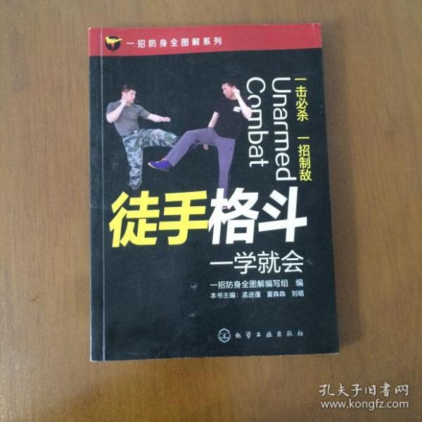 一招防身全图解系列--徒手格斗一学就会