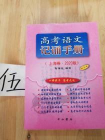 高考语文记诵手册（上海卷.2020版）