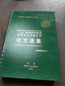 “八五”地质科技重要成果学术交流会议论文选集