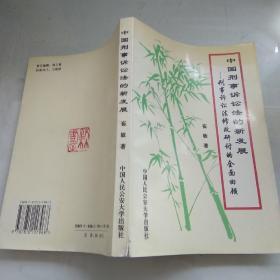 中国刑事诉讼法的新发展:刑事诉讼法修改研讨的全面回顾（作者崔敏签赠本保真）