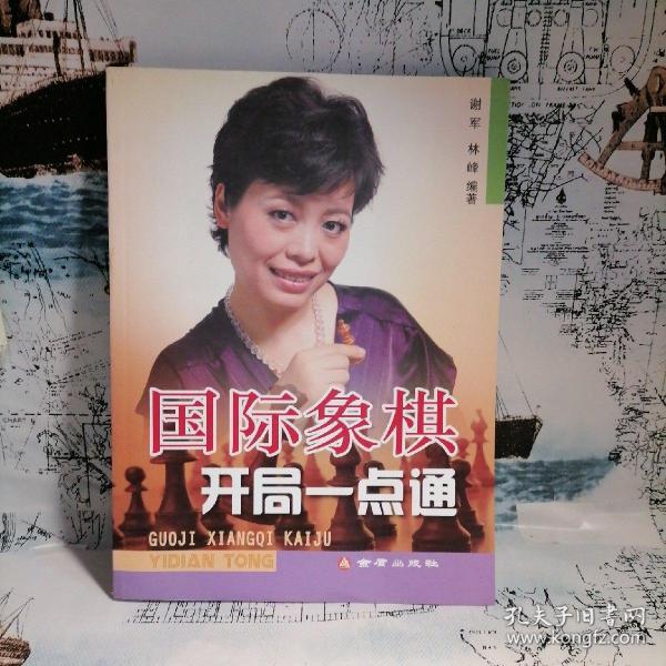 国际象棋开局一点通