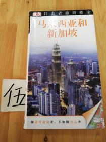 目击者旅游指南:马来西亚和新加坡