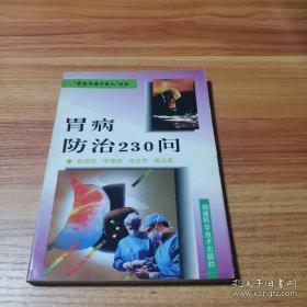 正版   胃病防治230问