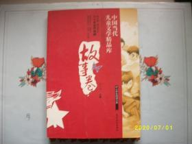 中国当代儿童文学精品库（故事卷）