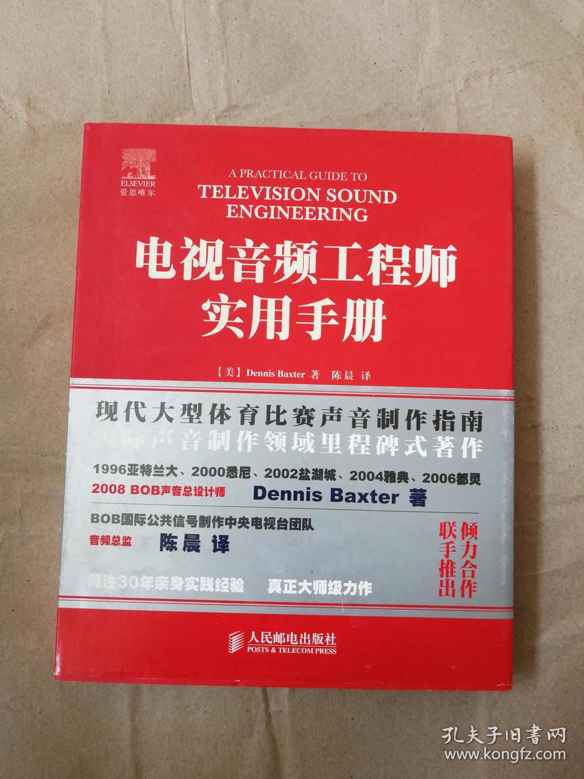 电视音频工程师实用手册9787115185563人民邮电出版社