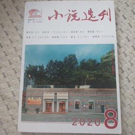 小说选刊(2020年第8期)