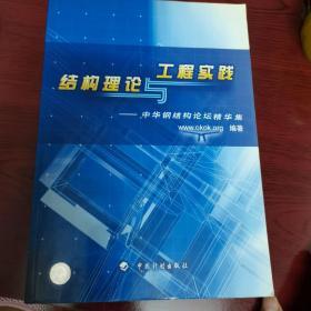 结构理论与工程实践：中华钢结构论坛精华集