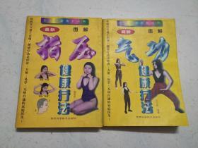 最新图解指压健康疗法、最新图解气功健康疗法两本合售（1997年一版一印，品佳内页无涂画）